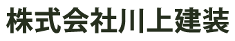 株式会社川上建装